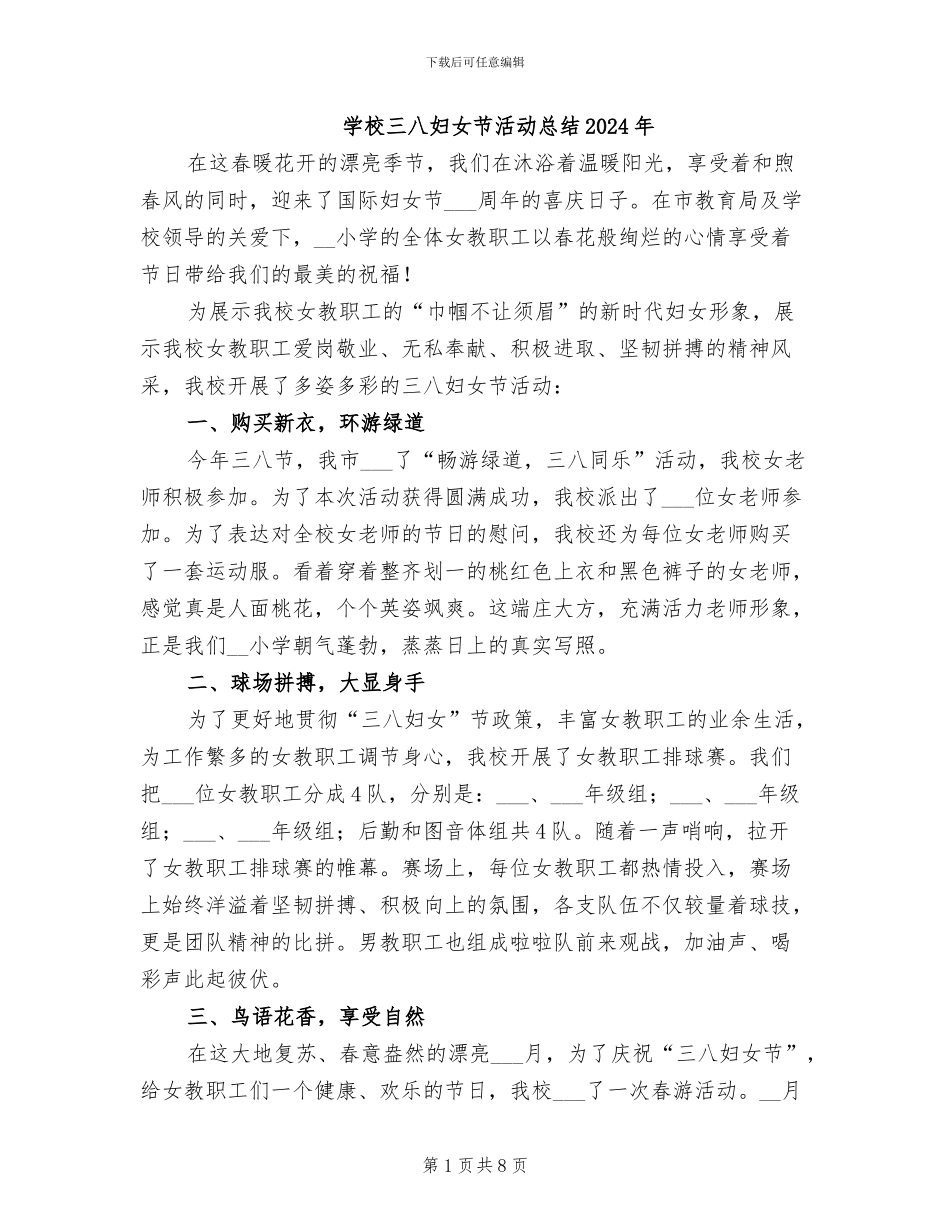 学校三八妇女节活动总结2024年_第1页
