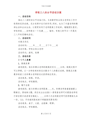 学校三八妇女节活动方案