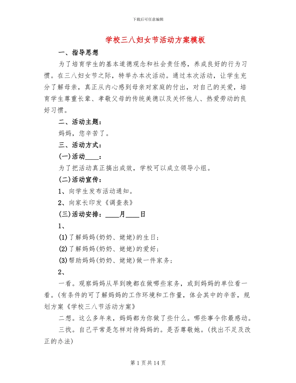 学校三八妇女节活动方案模板(7篇)_第1页
