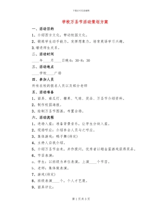 学校万圣节活动策划方案