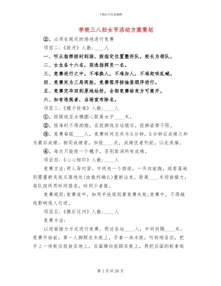 学校三八妇女节活动方案策划(18篇)