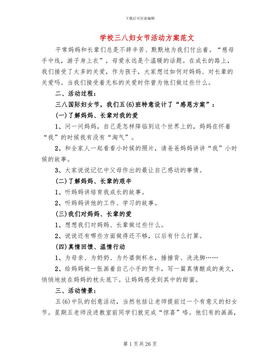 学校三八妇女节活动方案范文(18篇)_第1页