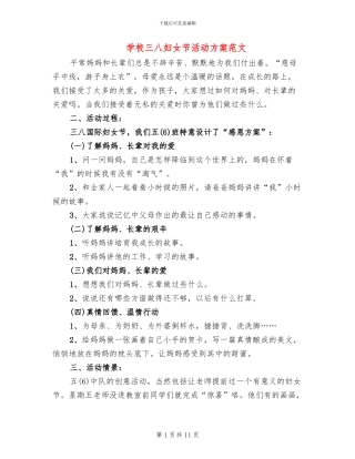 学校三八妇女节活动方案范文