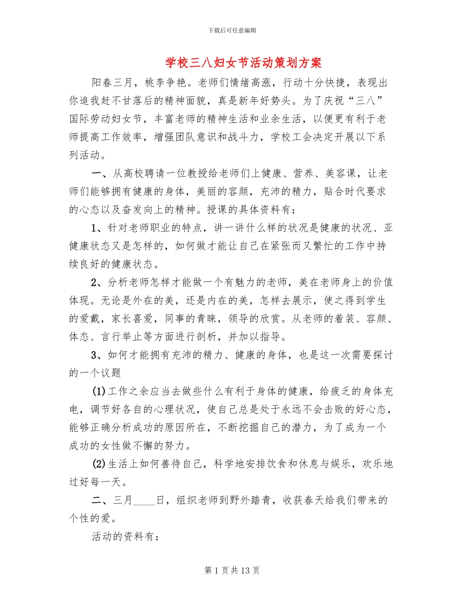 学校三八妇女节活动策划方案(11篇)_第1页