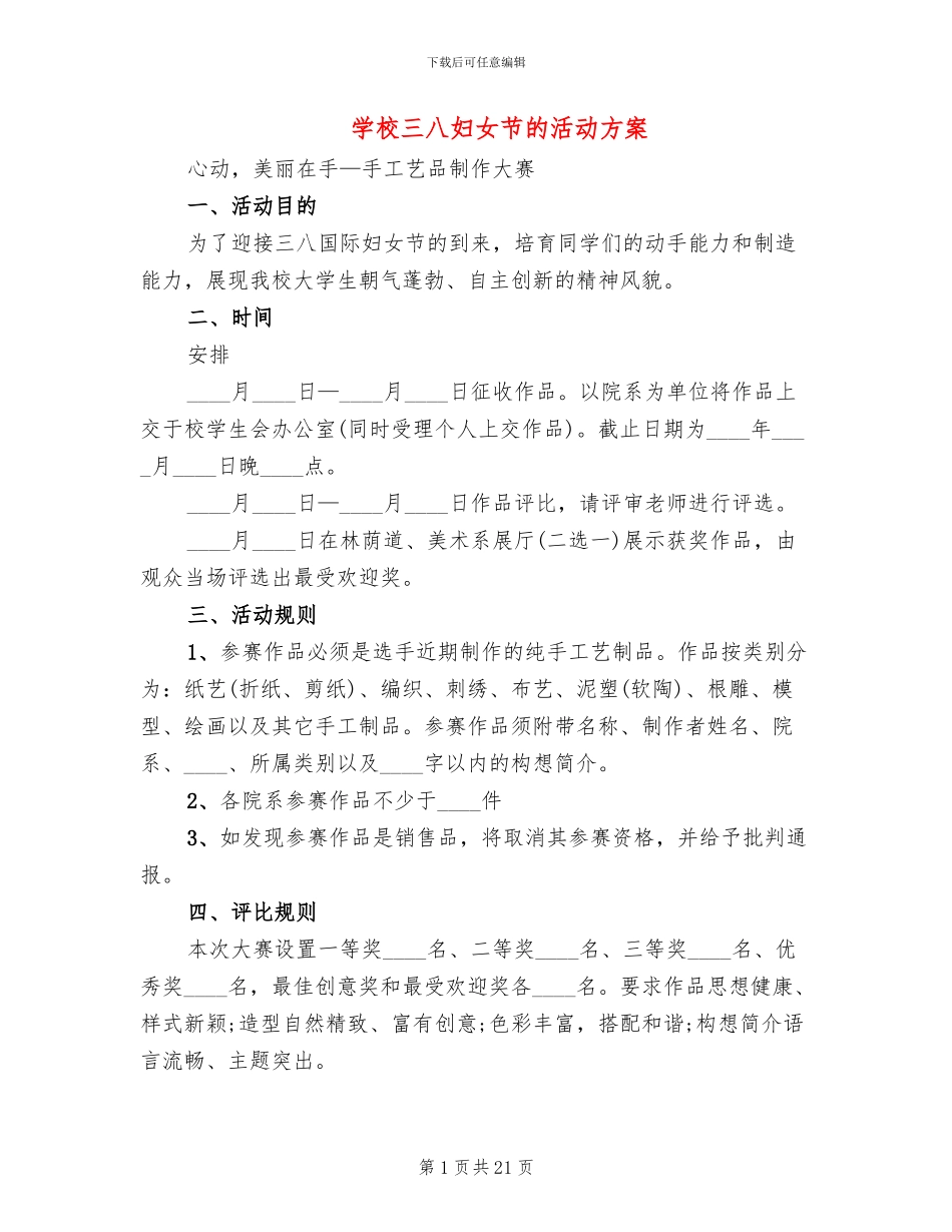 学校三八妇女节的活动方案_第1页