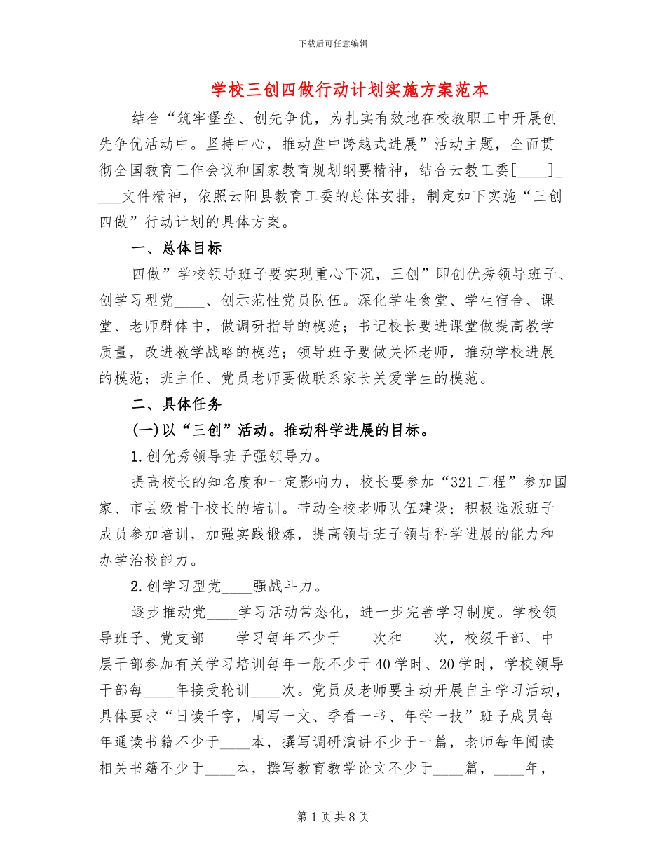 学校三创四做行动计划实施方案范本_第1页