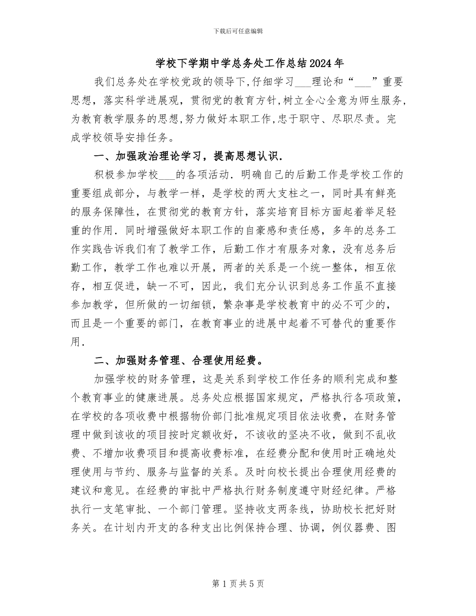 学校下学期中学总务处工作总结2024年_第1页