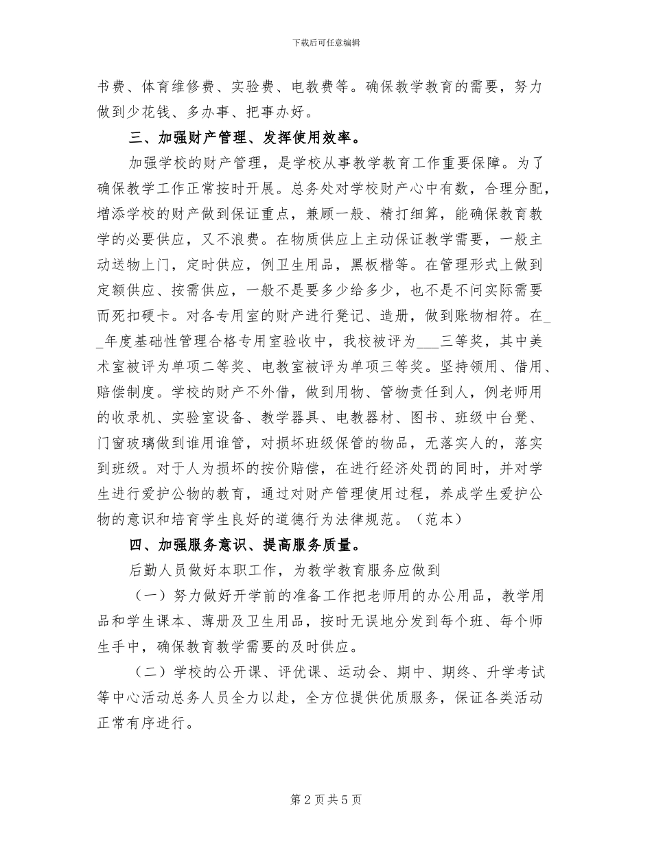 学校下学期中学总务处工作总结2024年_第2页