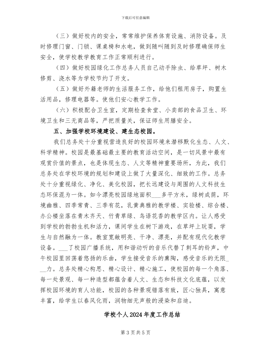 学校下学期中学总务处工作总结2024年_第3页