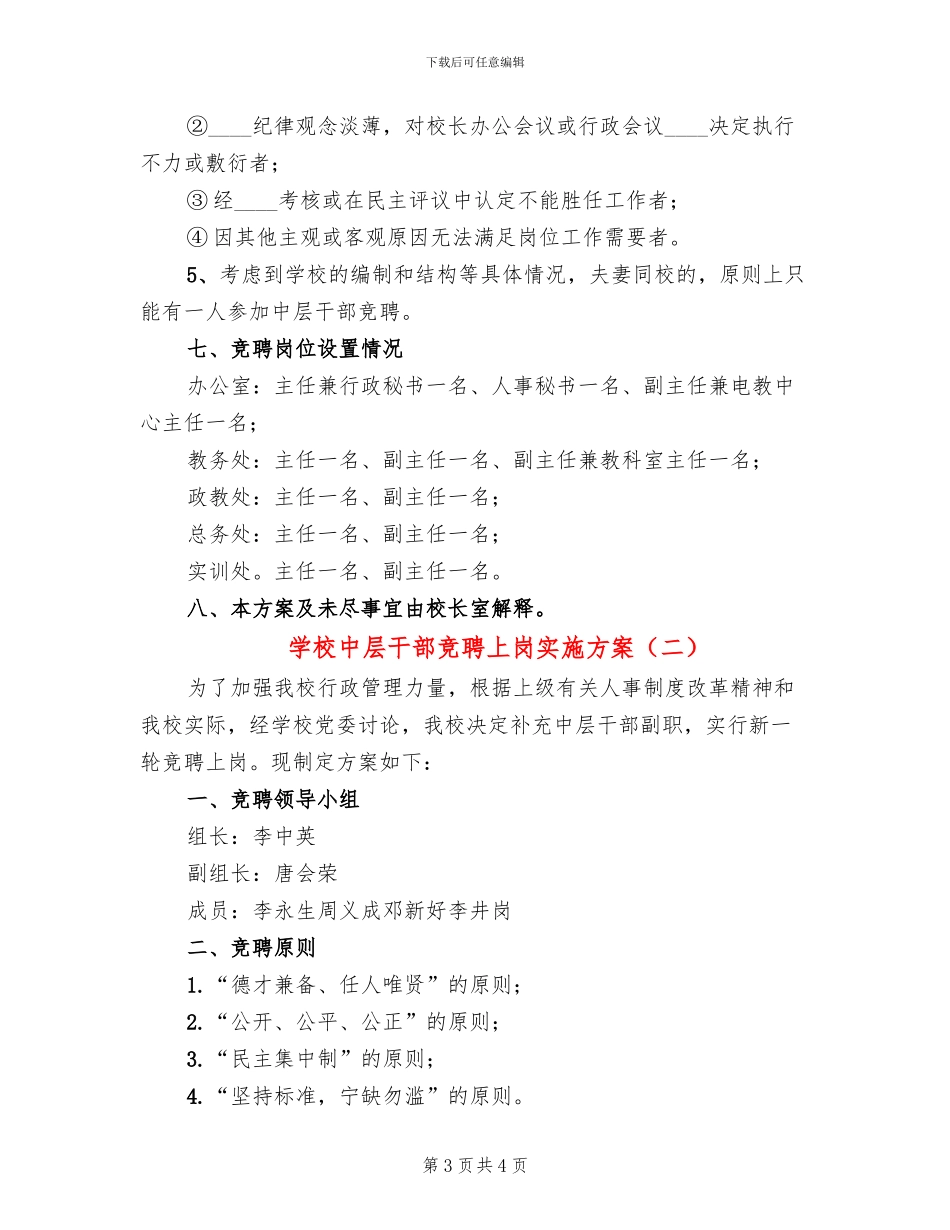 学校中层干部竞聘上岗实施方案_第3页