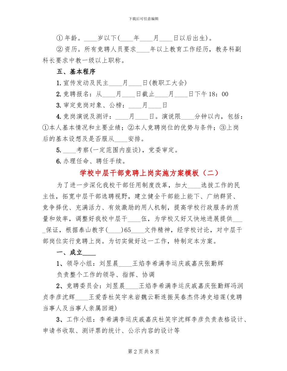 学校中层干部竞聘上岗实施方案模板(3篇)_第2页