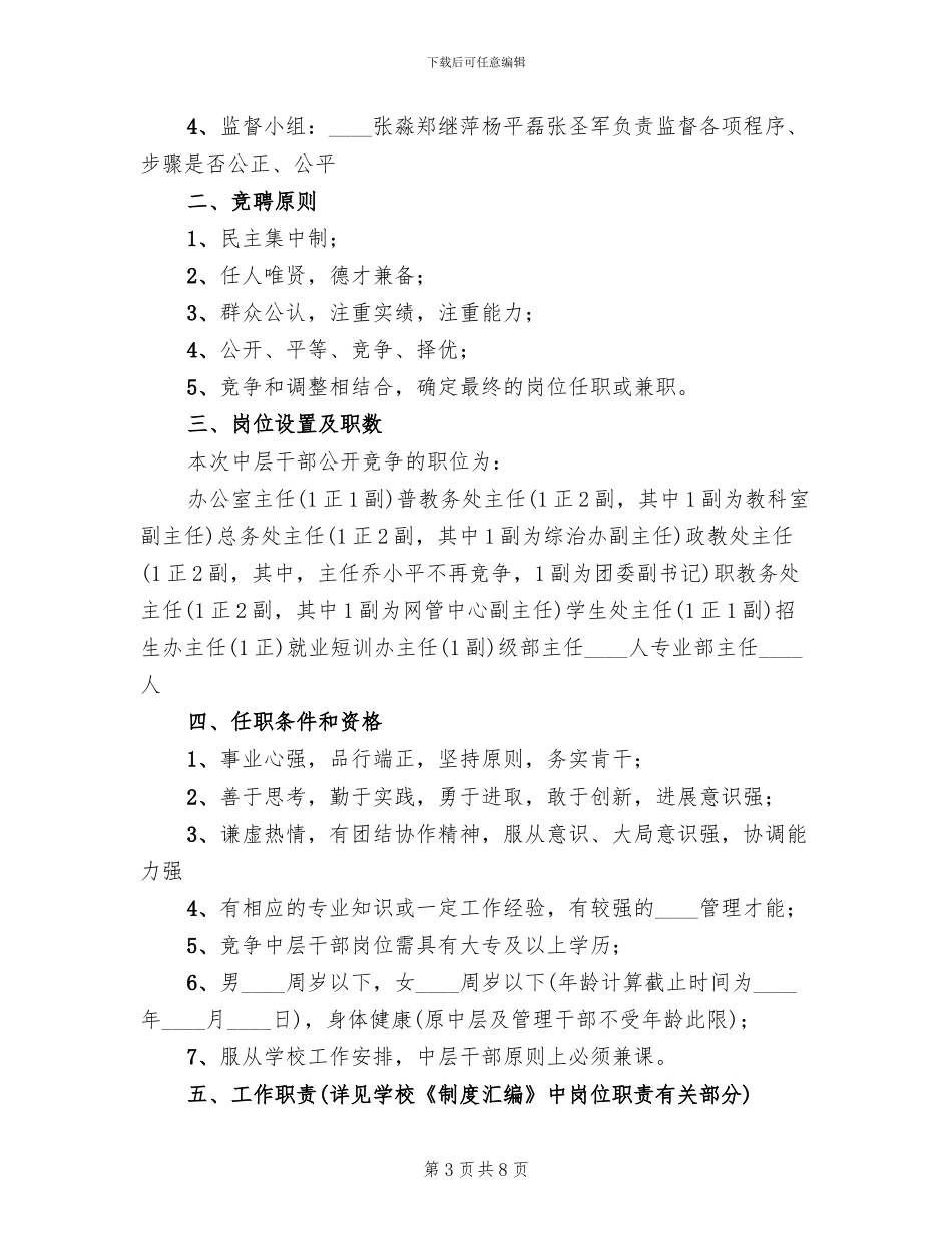 学校中层干部竞聘上岗实施方案模板(3篇)_第3页