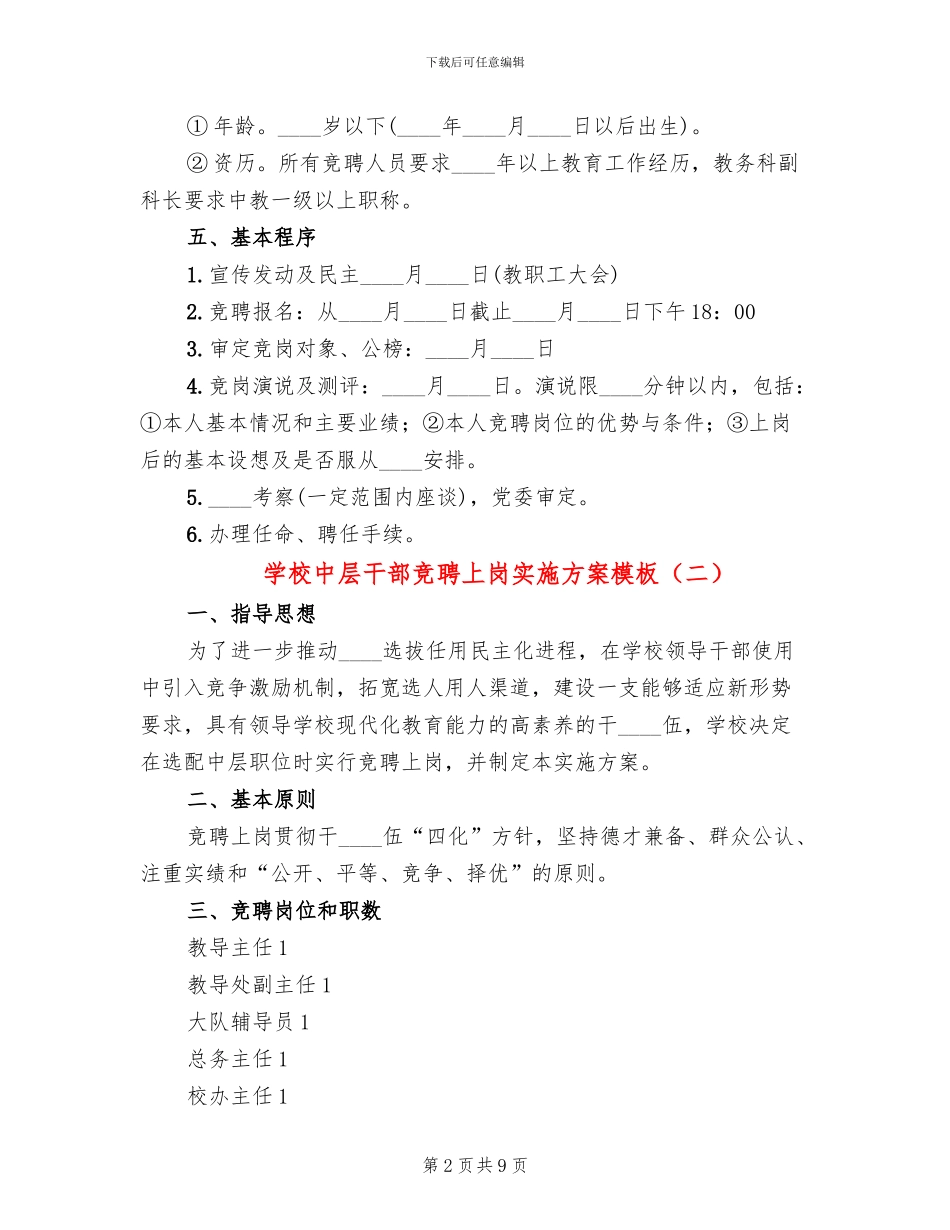 学校中层干部竞聘上岗实施方案模板_第2页