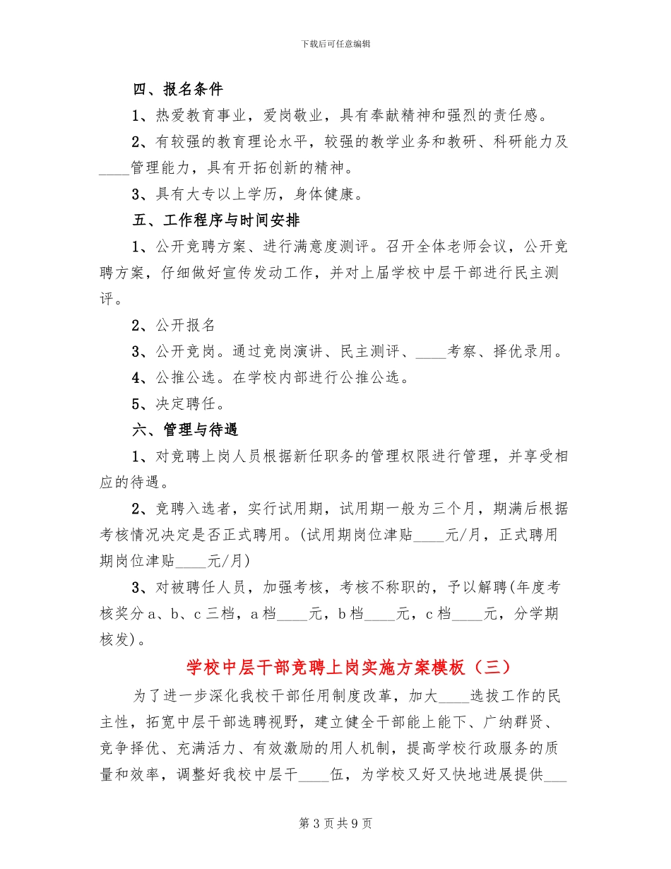 学校中层干部竞聘上岗实施方案模板_第3页