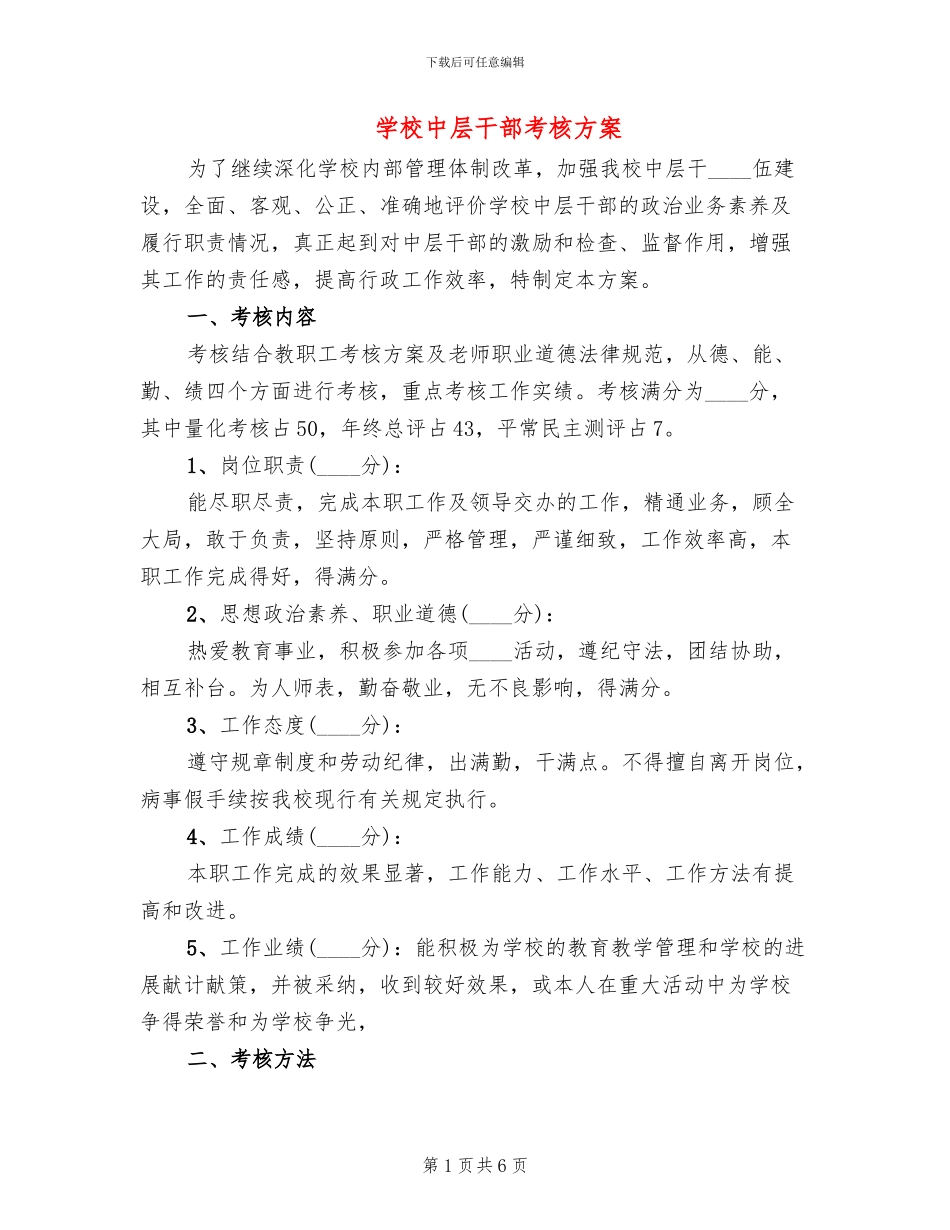 学校中层干部考核方案_第1页