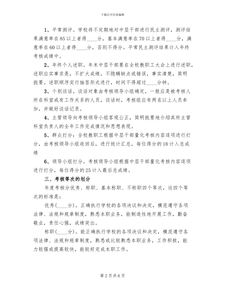 学校中层干部考核方案_第2页