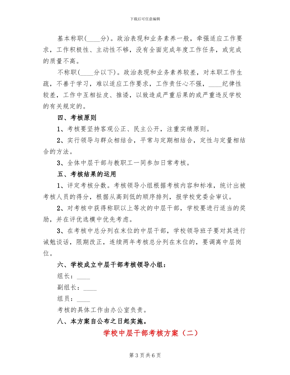 学校中层干部考核方案_第3页