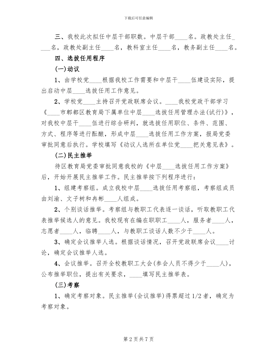 学校中层干部选拔任用方案_第2页