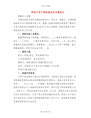 学校中层干部选拔任用方案范文