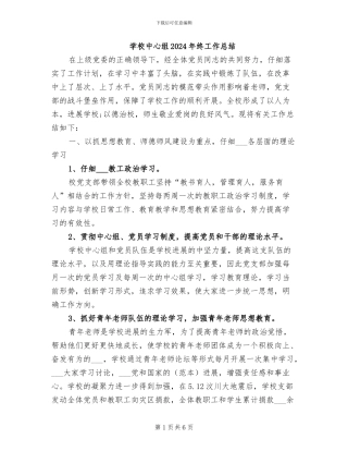 学校中心组2024年终工作总结