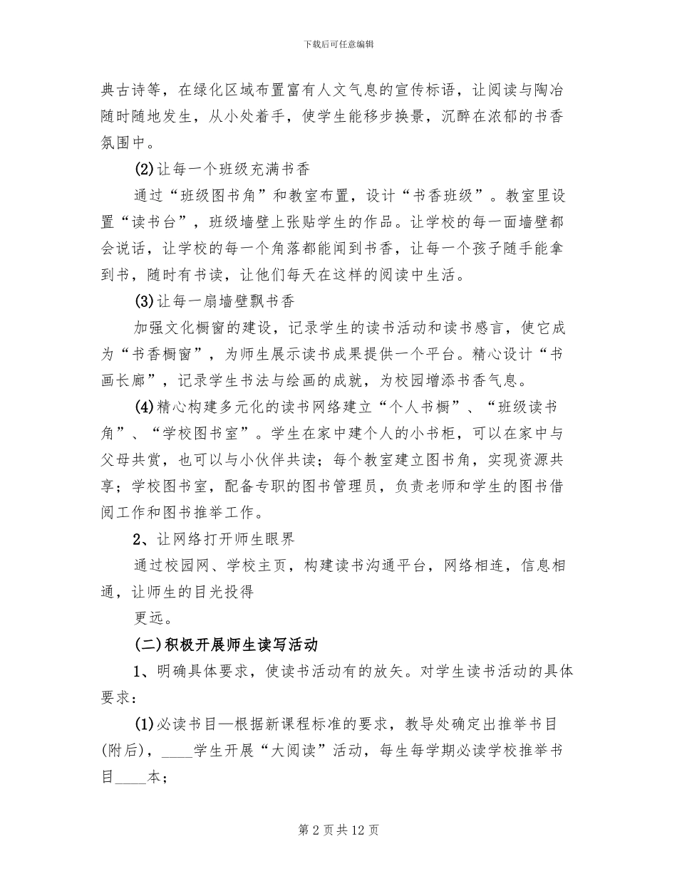 学校书香校园实施方案(2篇)_第2页