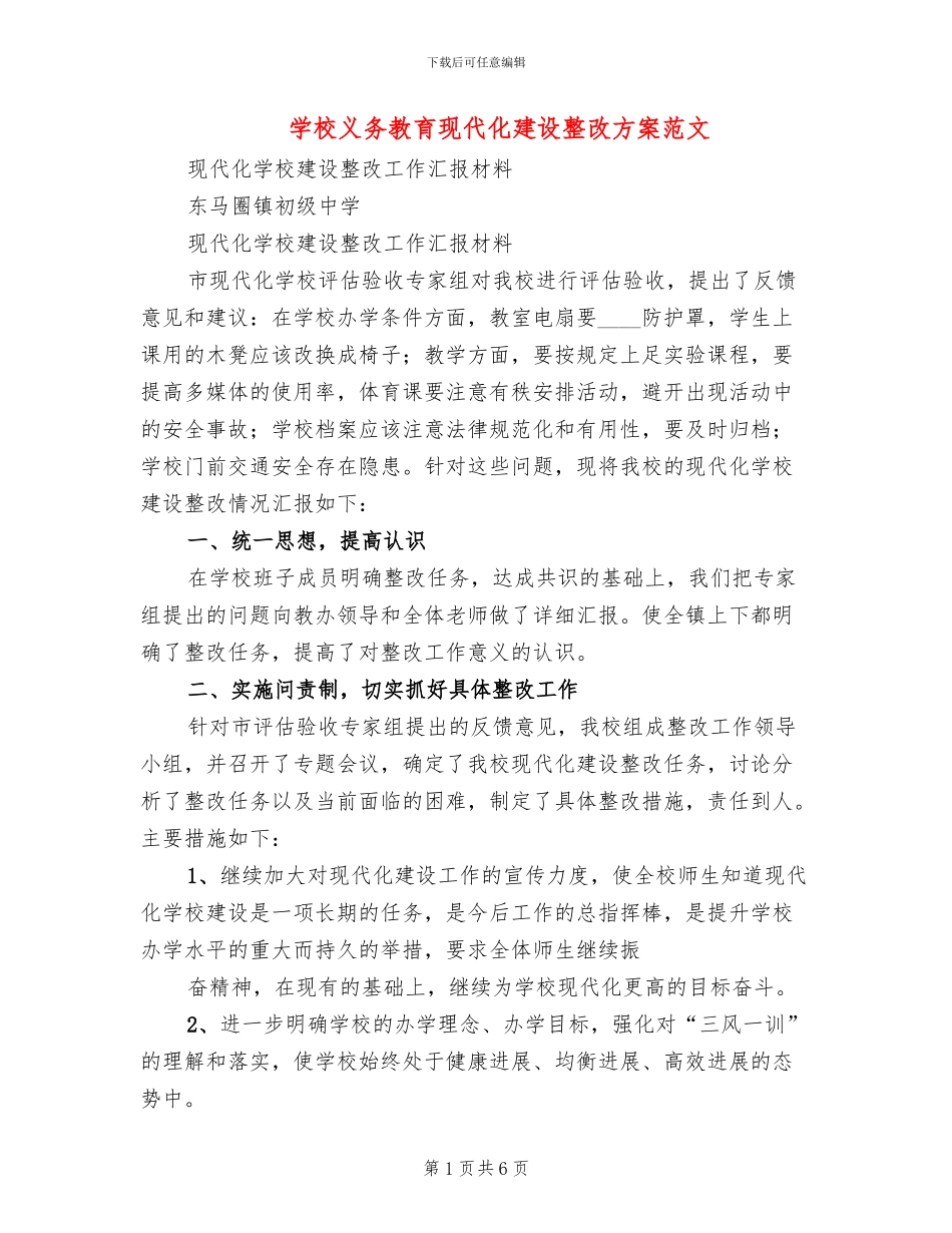 学校义务教育现代化建设整改方案范文_第1页