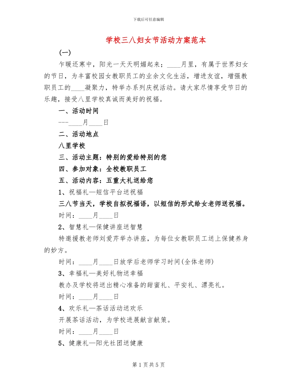 学校三八妇女节活动方案范本_第1页