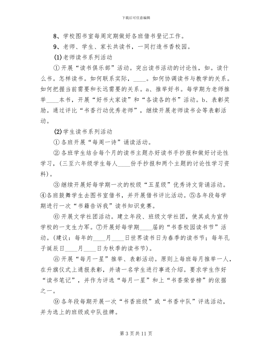 学校书香校园实施方案范本(2篇)_第3页