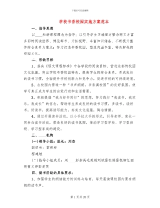 学校书香校园实施方案范本