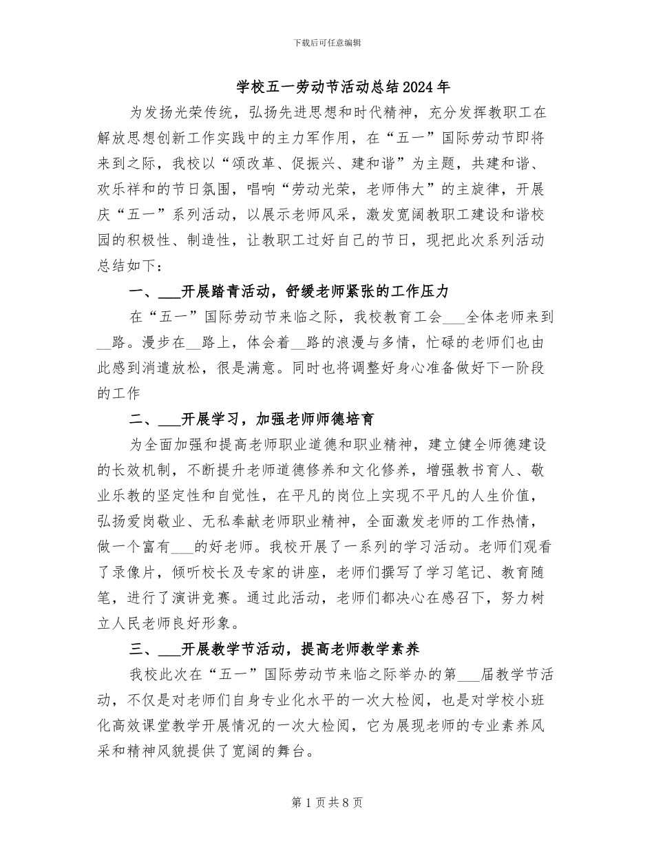 学校五一劳动节活动总结2024年_第1页