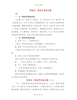 学校五一劳动节活动方案