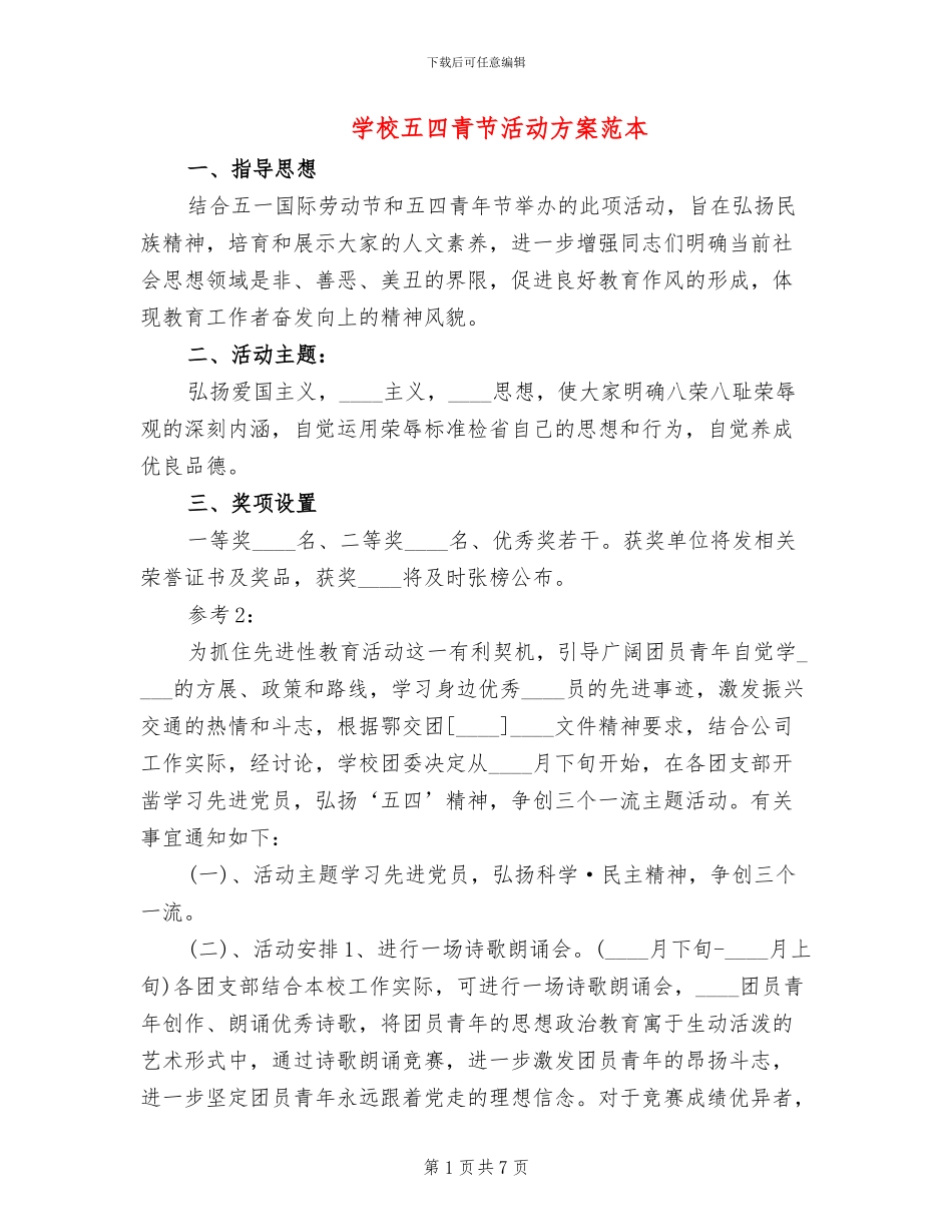 学校五四青节活动方案范本(2篇)_第1页
