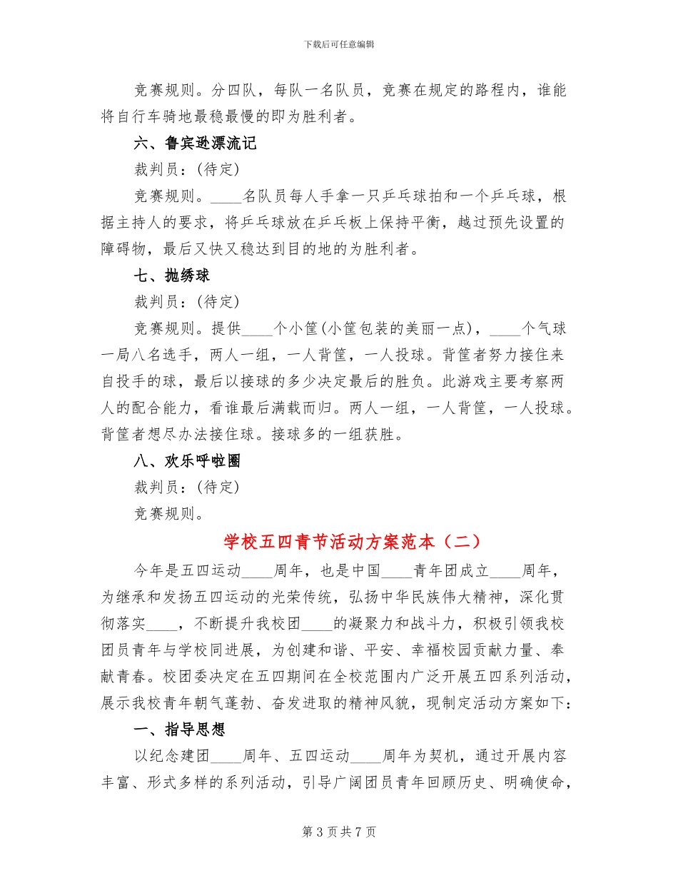 学校五四青节活动方案范本(2篇)_第3页
