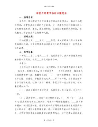 学校五四青节活动方案范本(2篇)