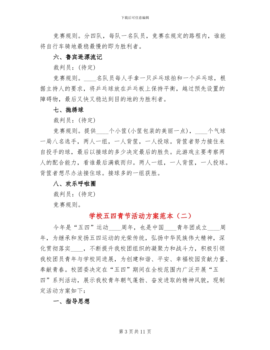 学校五四青节活动方案范本_第3页