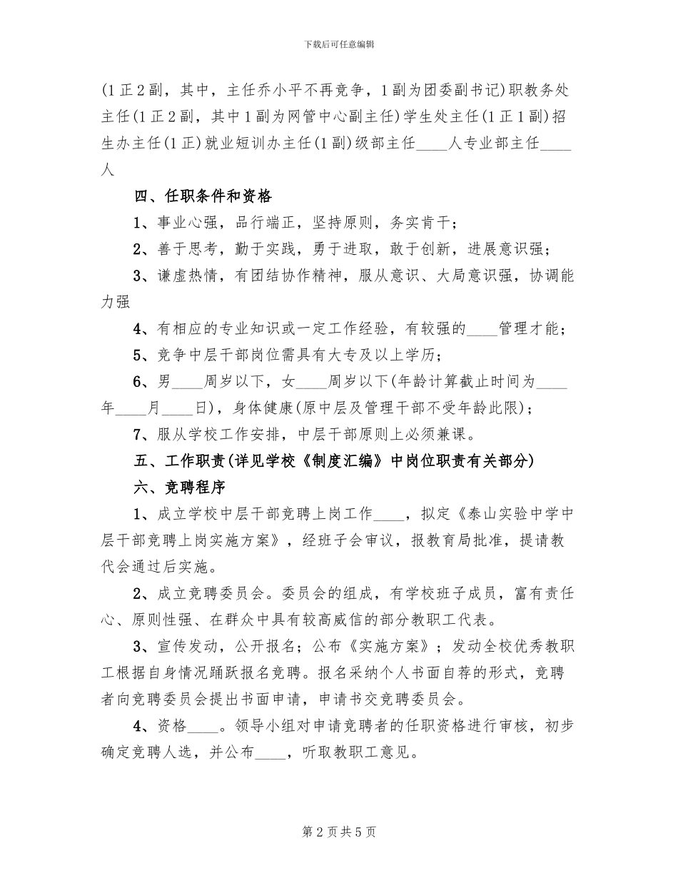 学校中层干部竞聘上岗实施方案范文_第2页