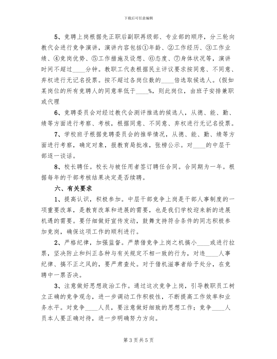 学校中层干部竞聘上岗实施方案范文_第3页