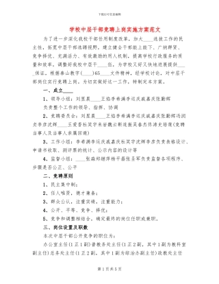 学校中层干部竞聘上岗实施方案范文