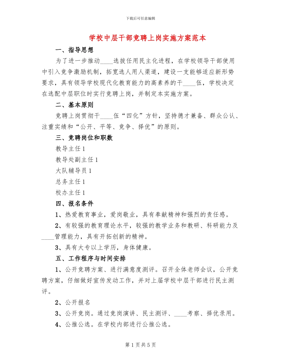 学校中层干部竞聘上岗实施方案范本_第1页