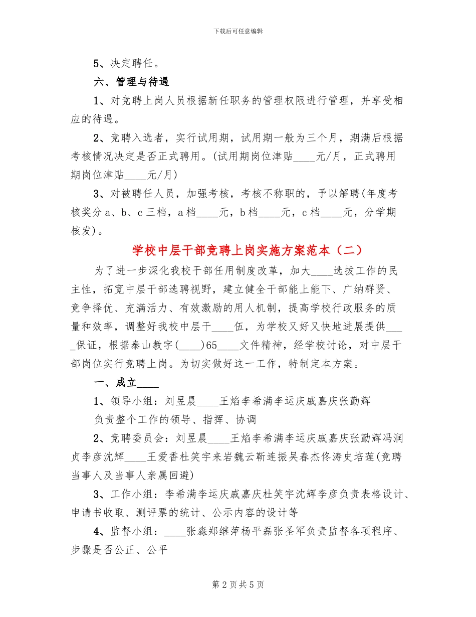 学校中层干部竞聘上岗实施方案范本_第2页