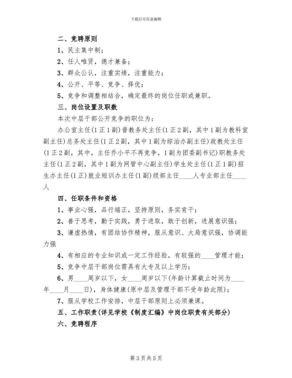 学校中层干部竞聘上岗实施方案范本_第3页