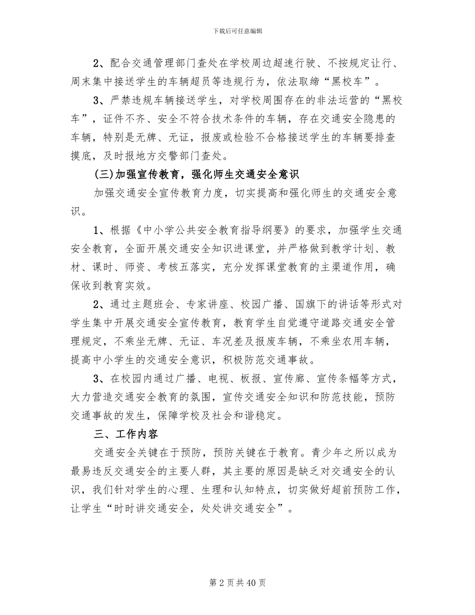 学校交通安全实施方案_第2页