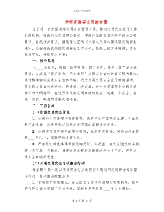学校交通安全实施方案
