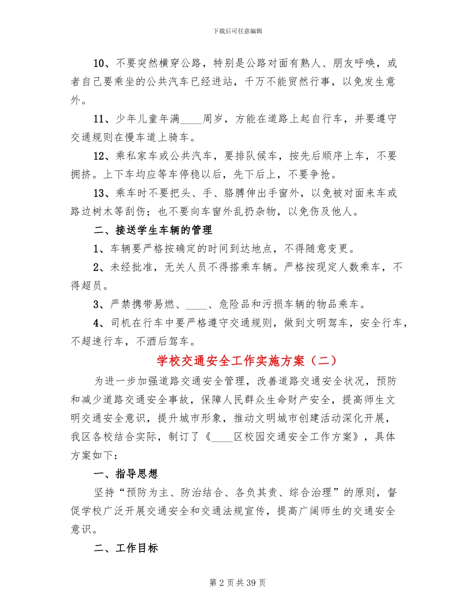 学校交通安全工作实施方案(14篇)_第2页