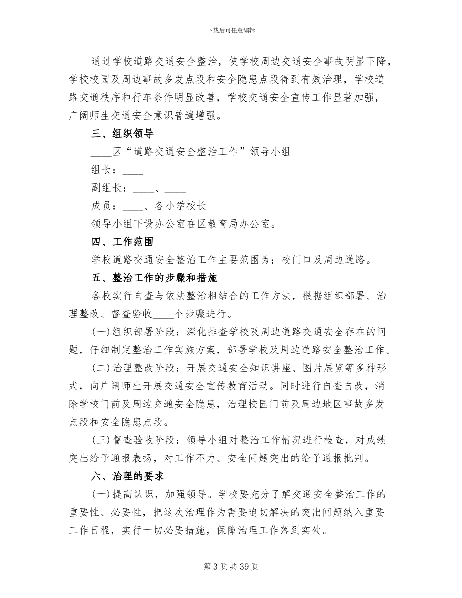 学校交通安全工作实施方案(14篇)_第3页