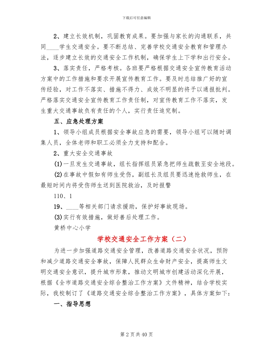 学校交通安全工作方案(14篇)_第2页