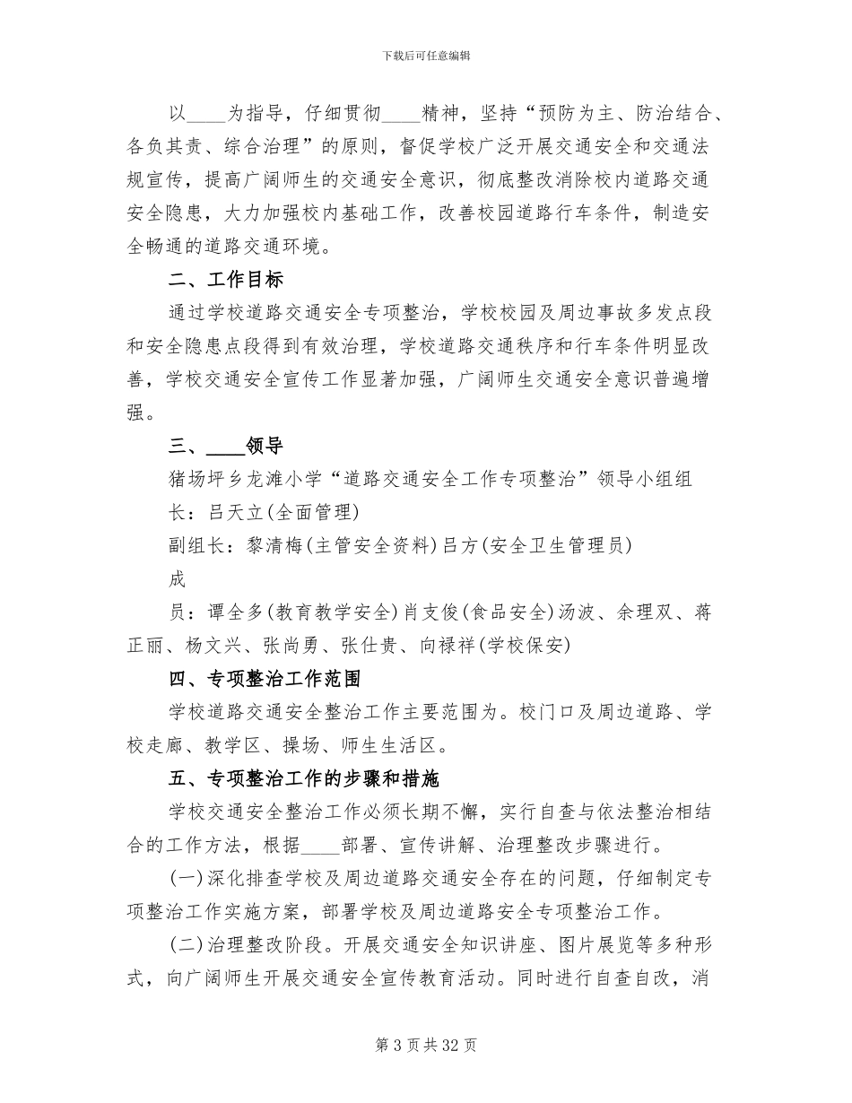 学校交通安全工作方案(11篇)_第3页