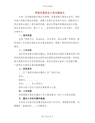 学校交通安全工作方案范文(10篇)