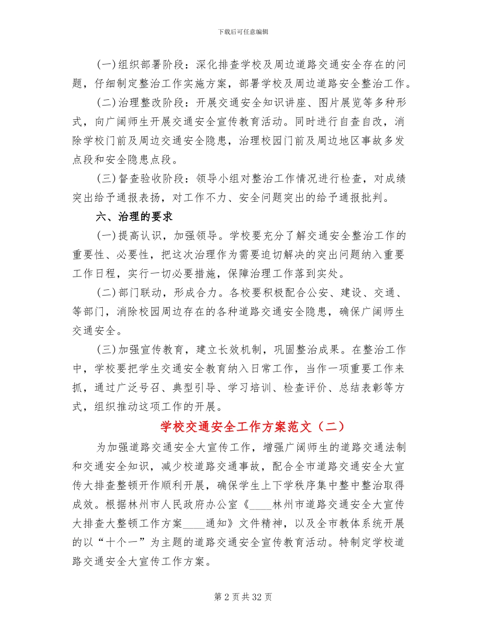 学校交通安全工作方案范文(11篇)_第2页