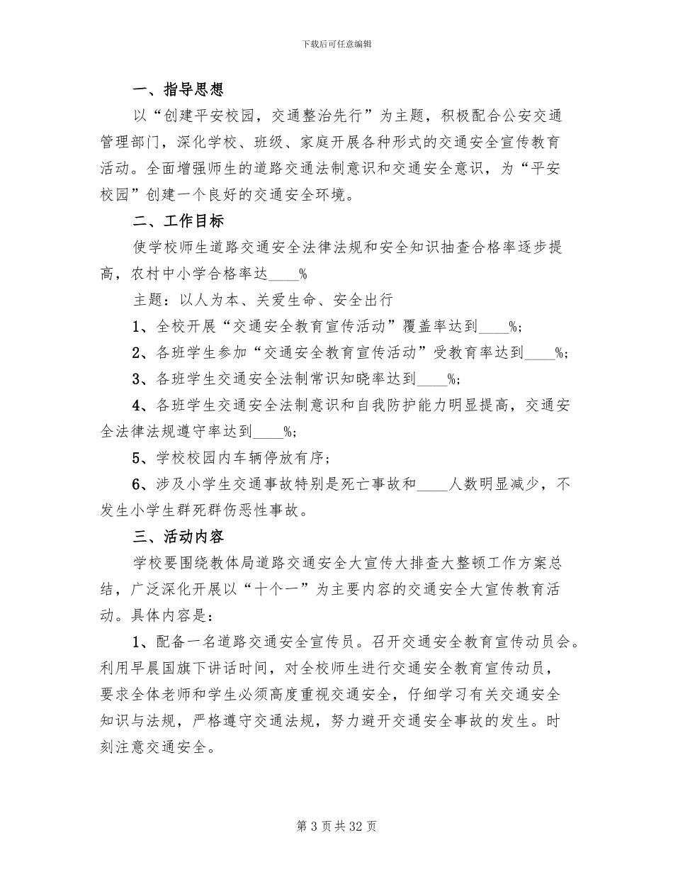 学校交通安全工作方案范文(11篇)_第3页